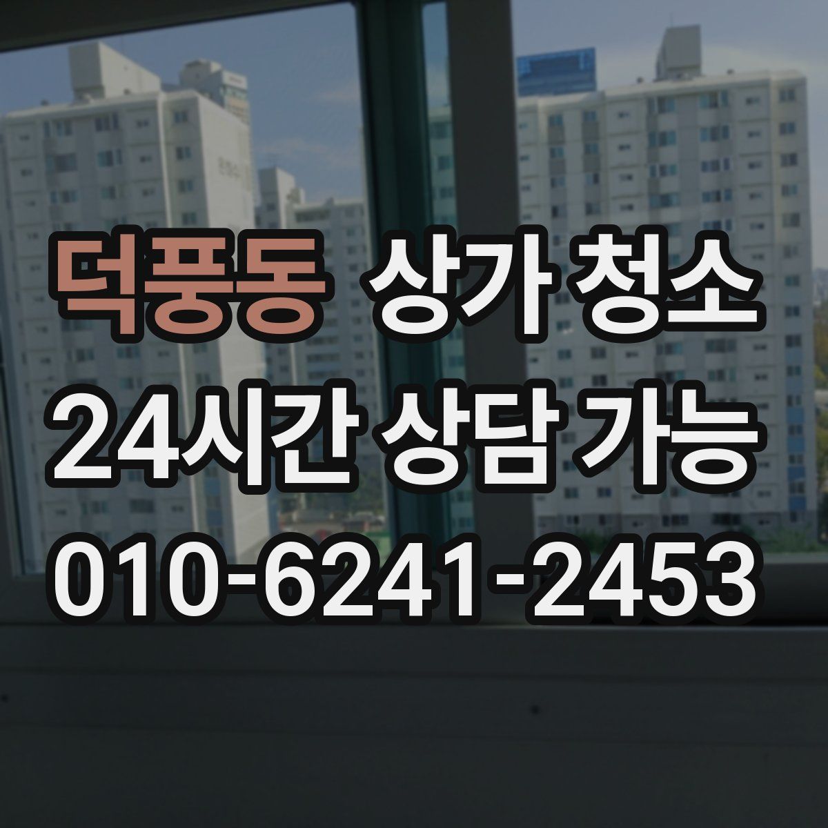 덕풍동 상가 청소