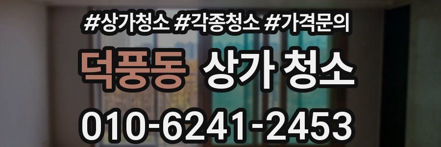 덕풍동 상가 청소