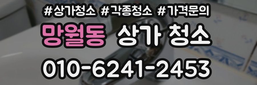 망월동 상가 청소