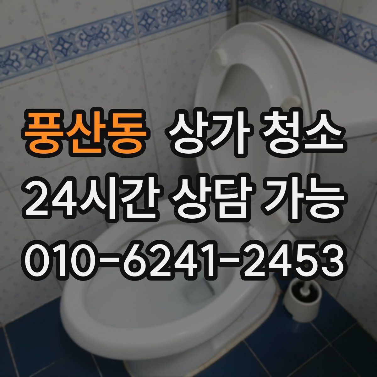풍산동 상가 청소
