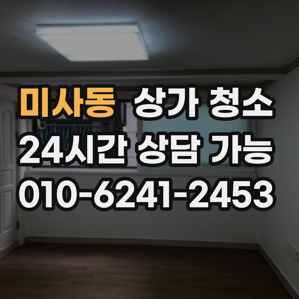 미사동 상가 청소
