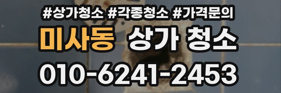 미사동 상가 청소
