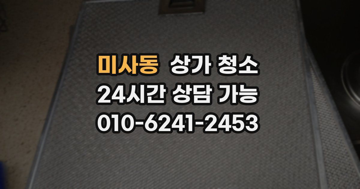 미사동 상가 청소