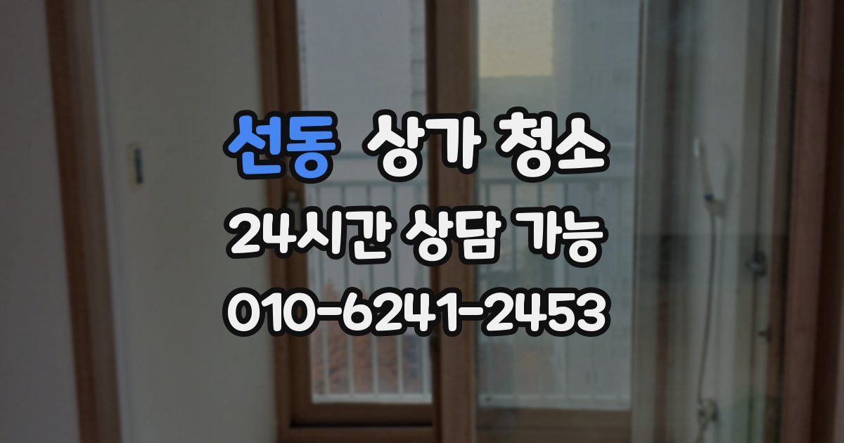 선동 상가 청소