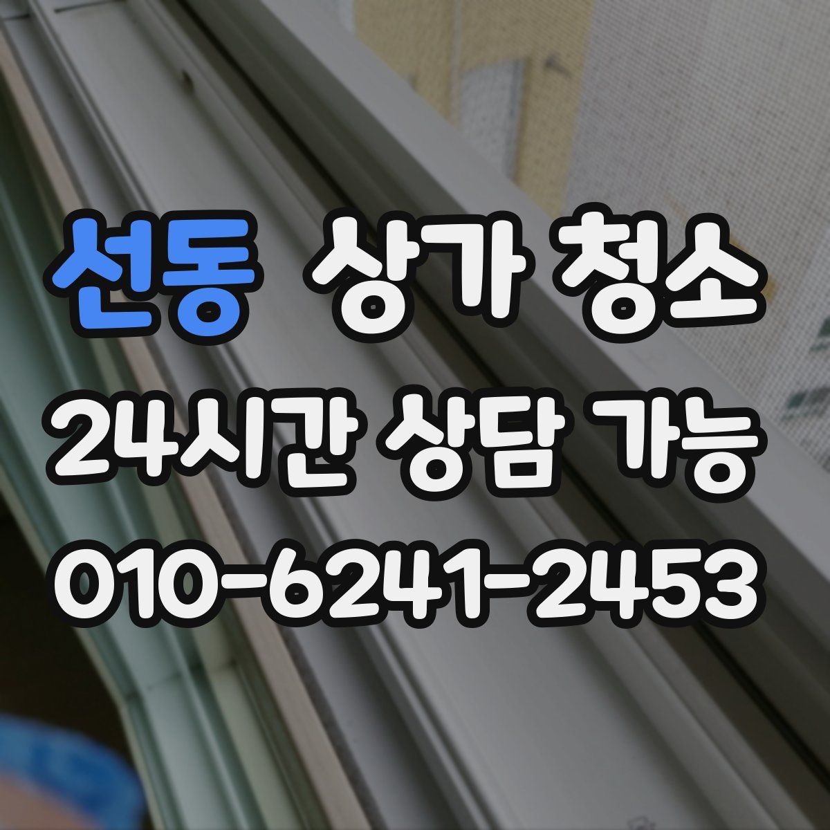 선동 상가 청소