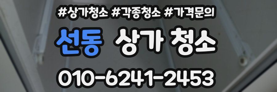선동 상가 청소