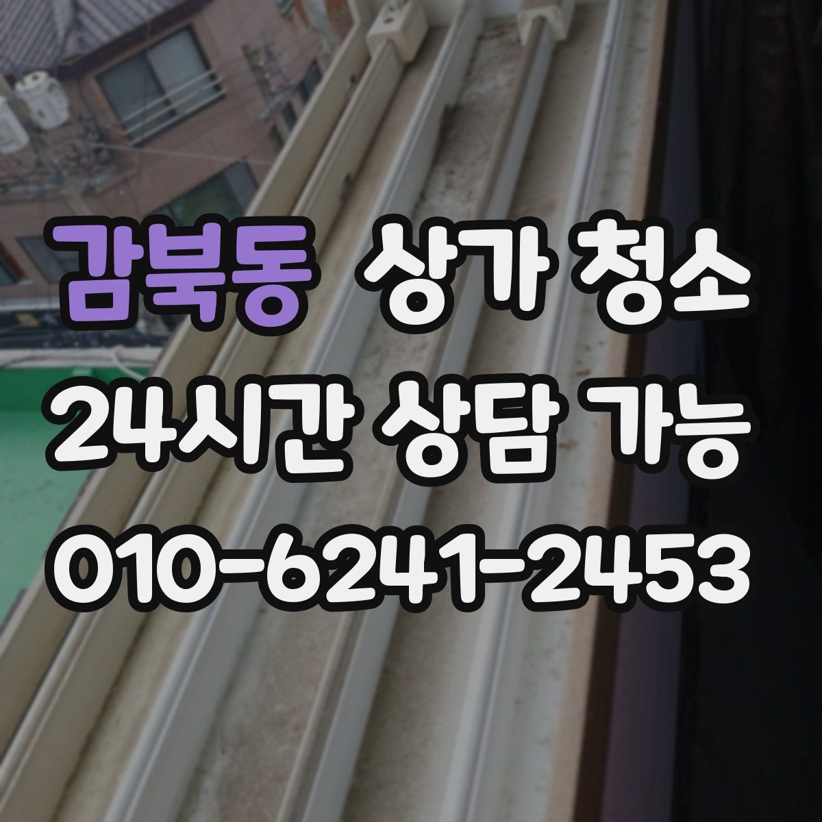 감북동 상가 청소