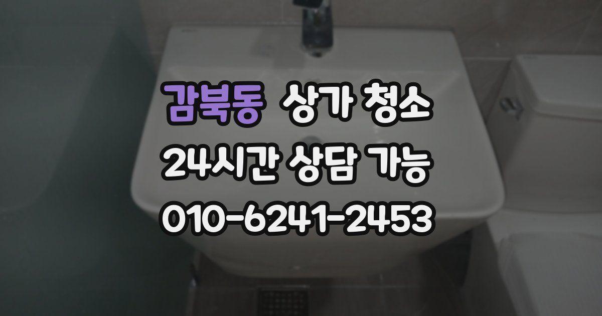 감북동 상가 청소