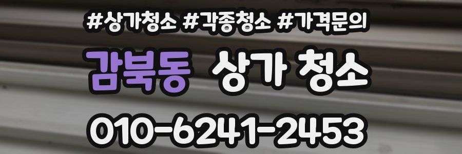 감북동 상가 청소