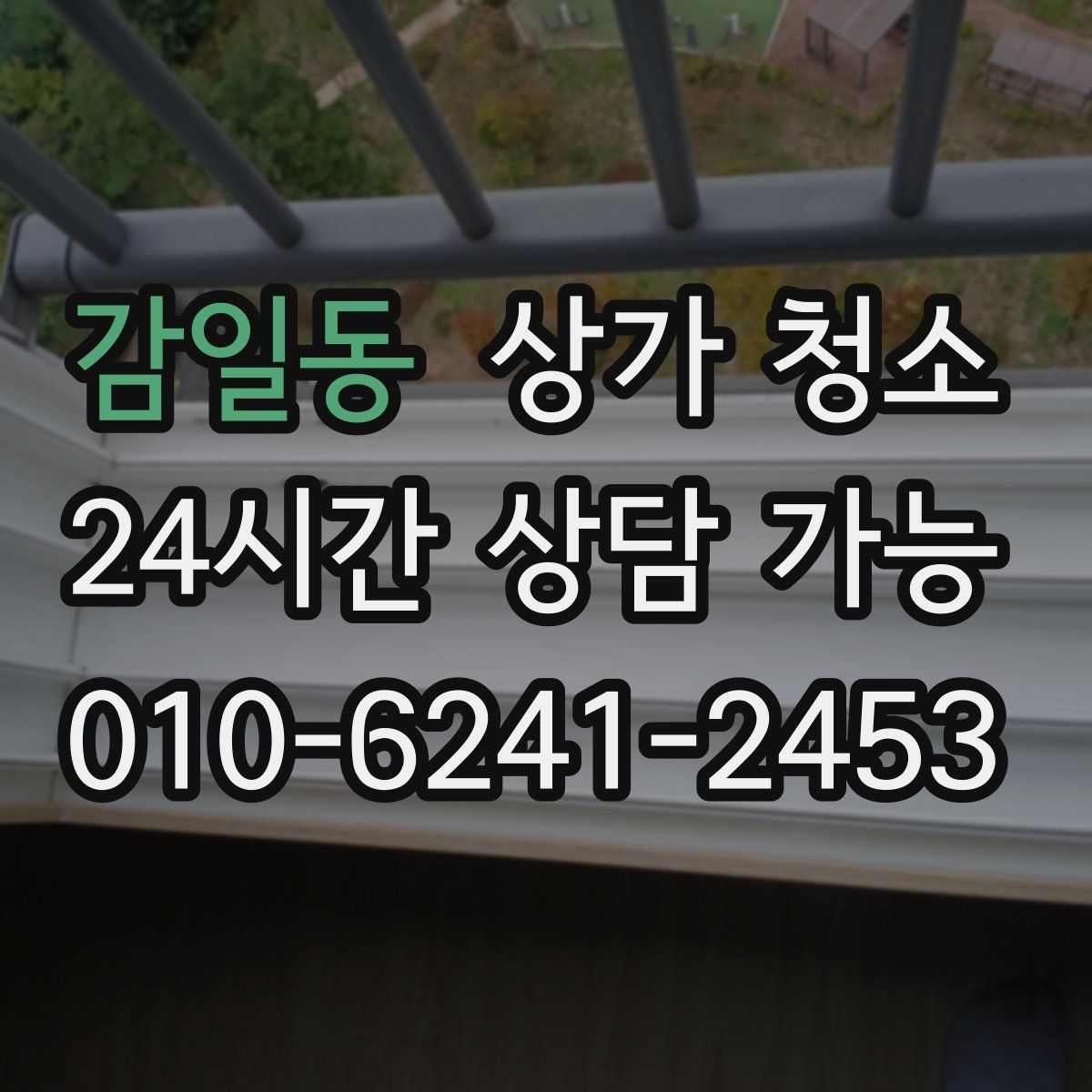 감일동 상가 청소