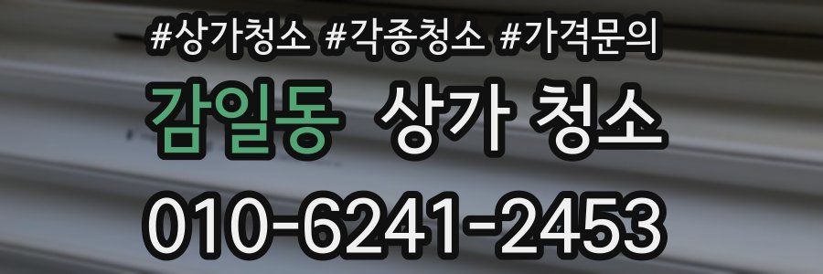 감일동 상가 청소