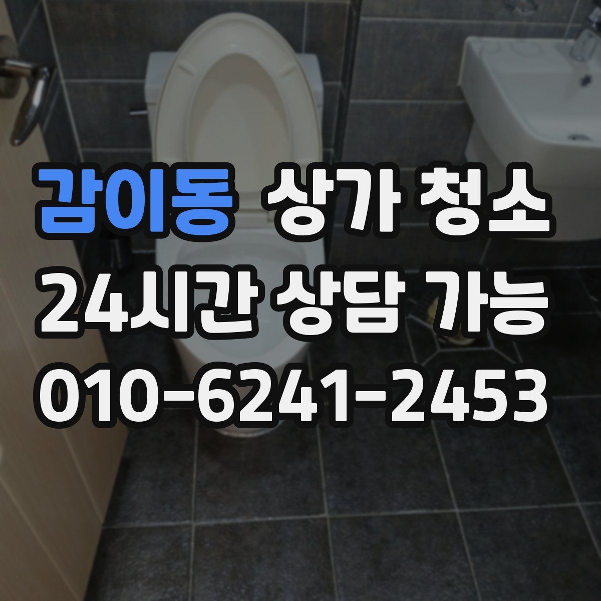 감이동 상가 청소