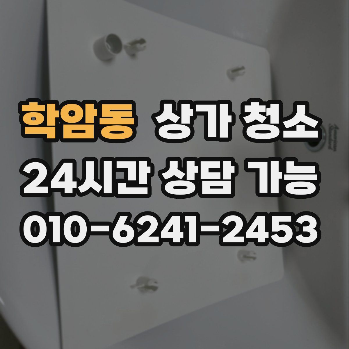 학암동 상가 청소