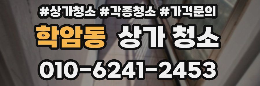 학암동 상가 청소