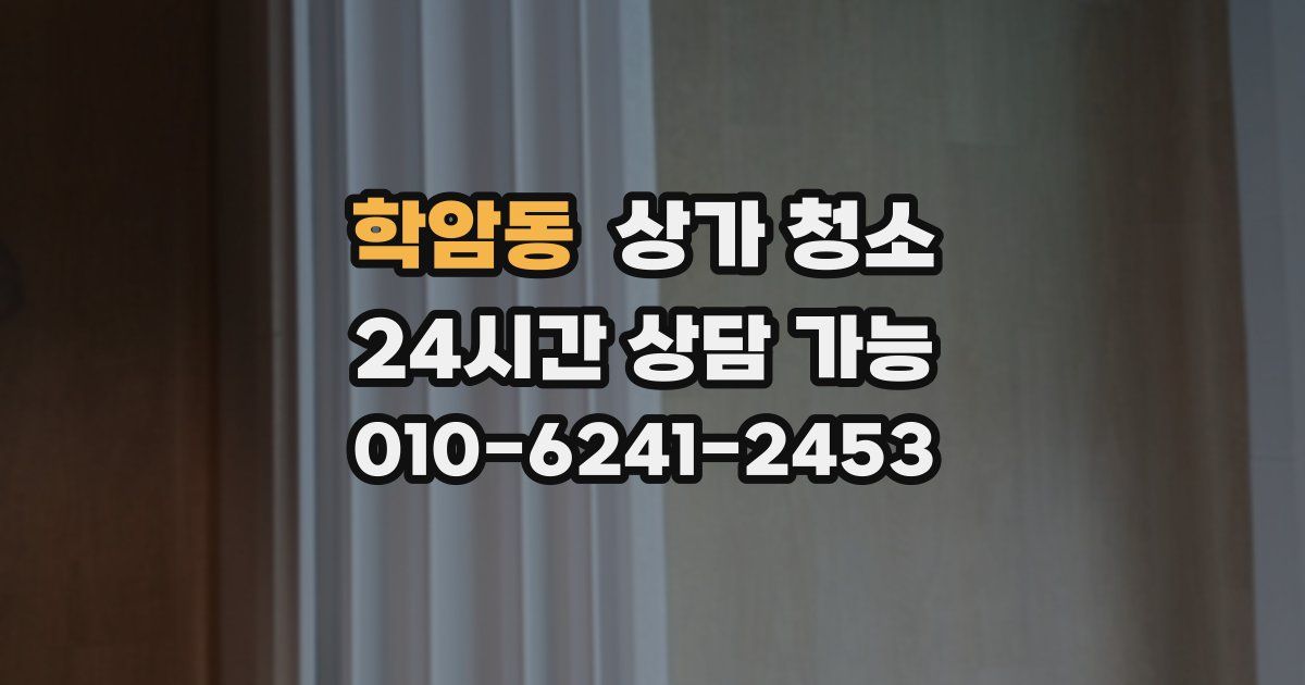 학암동 상가 청소
