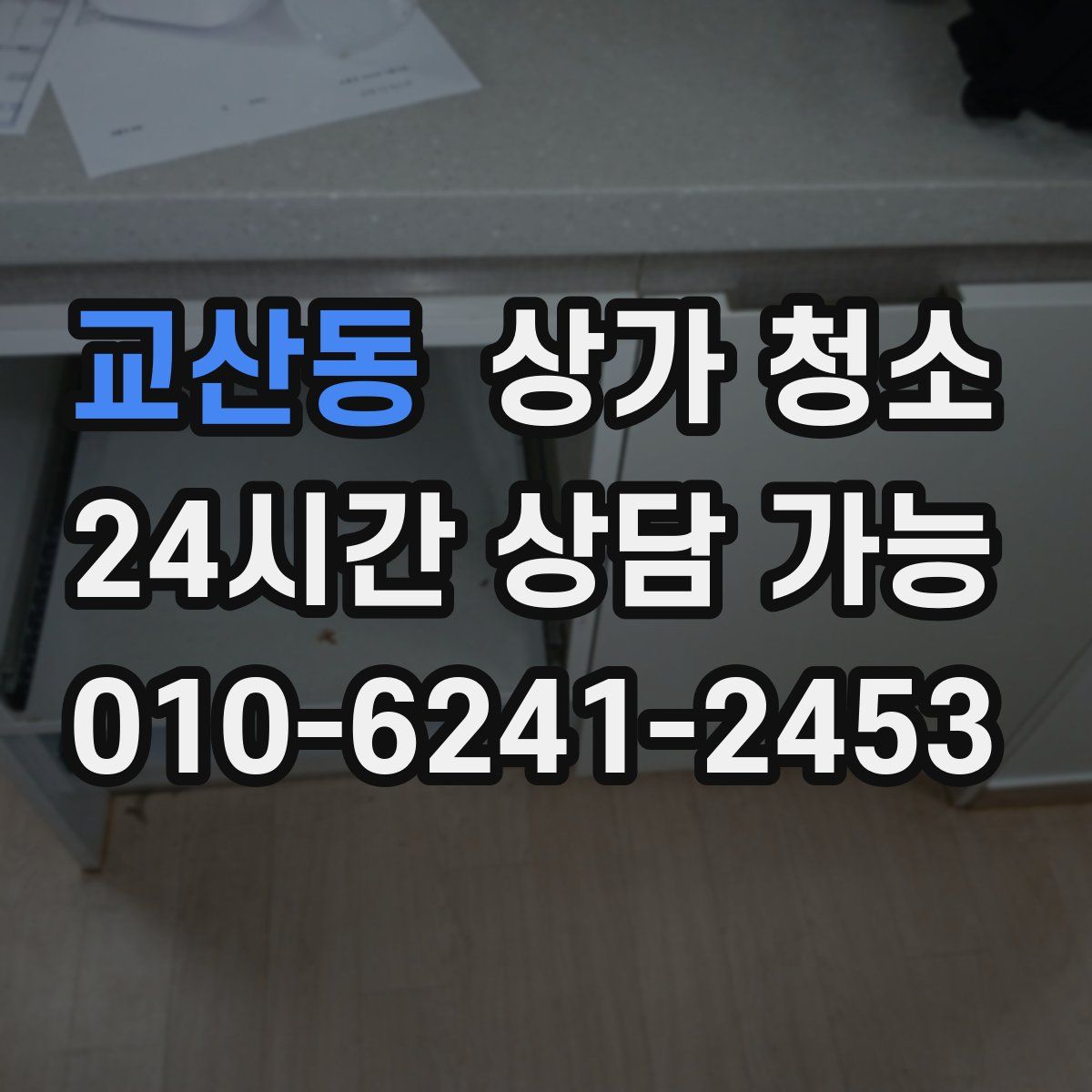 교산동 상가 청소