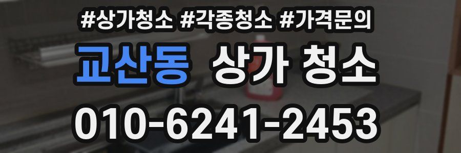 교산동 상가 청소