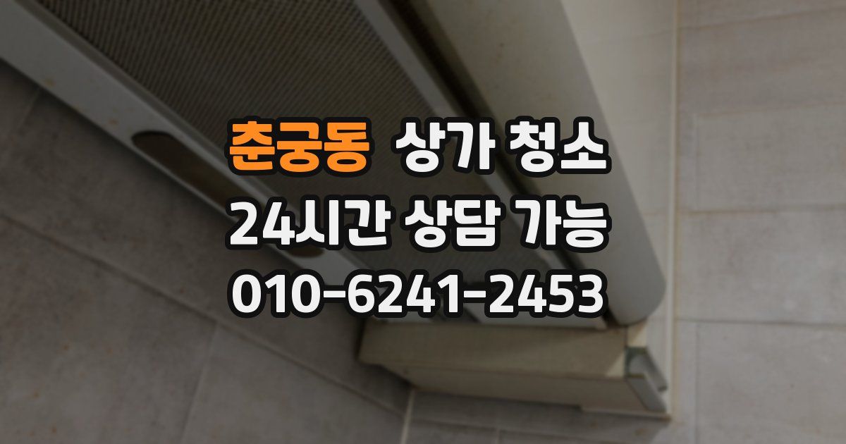 춘궁동 상가 청소