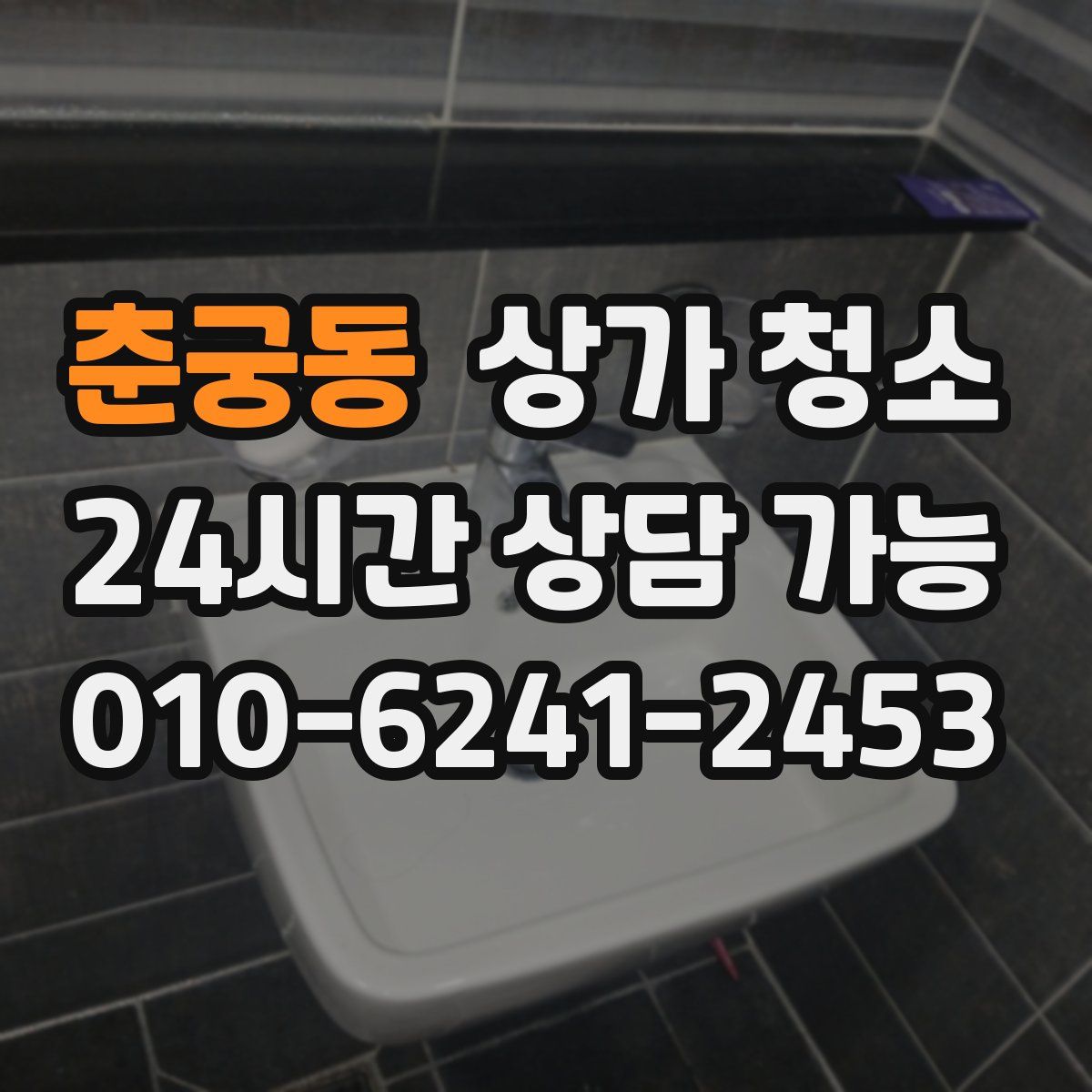 춘궁동 상가 청소