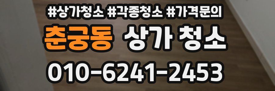 춘궁동 상가 청소