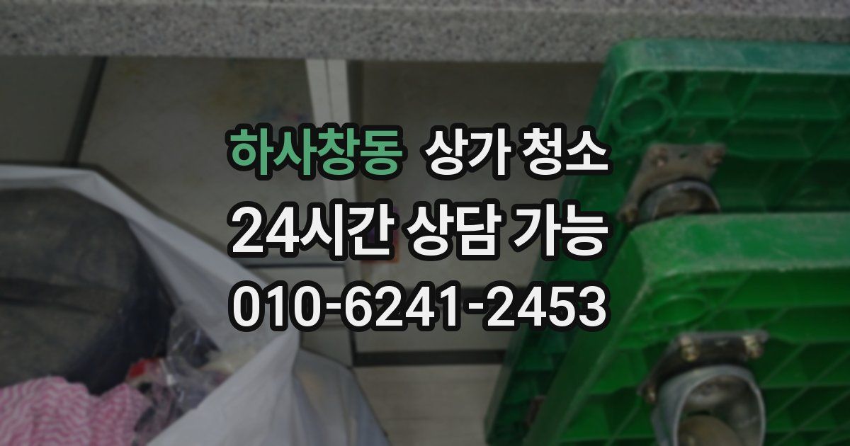 하사창동 상가 청소