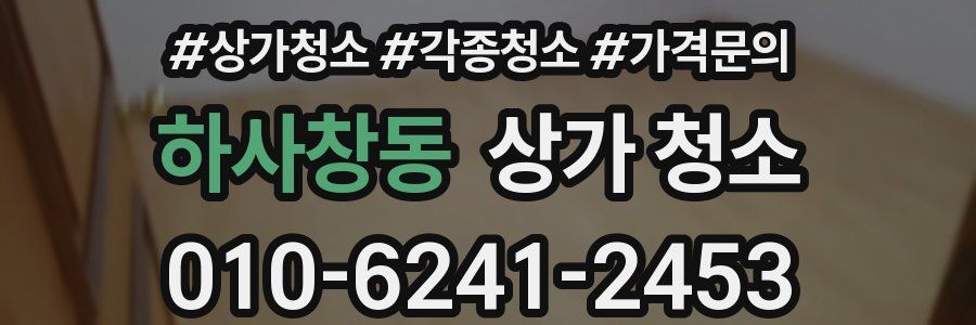 하사창동 상가 청소