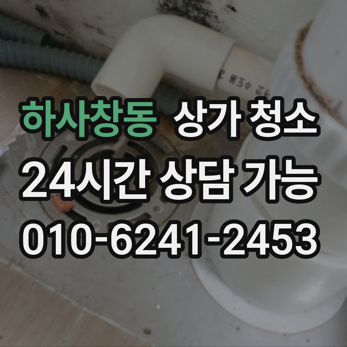 하사창동 상가 청소