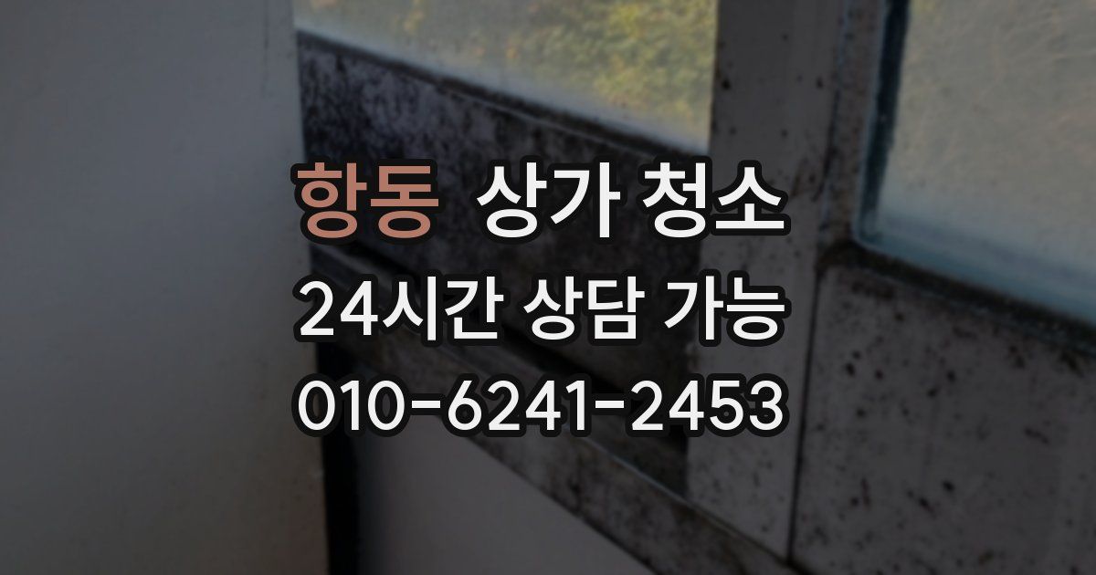 항동 상가 청소