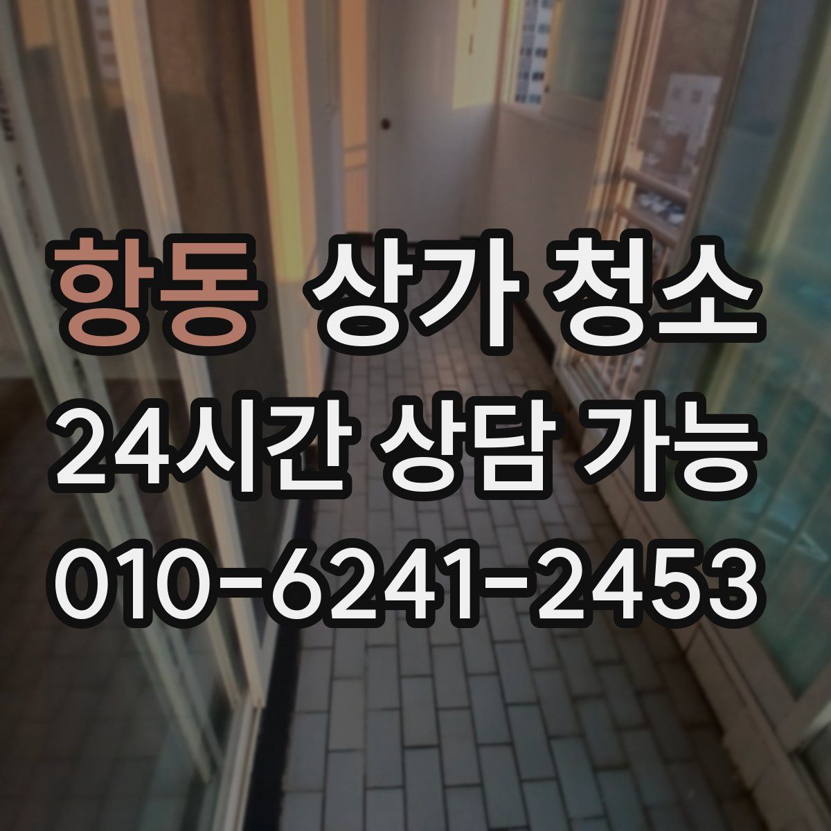 항동 상가 청소
