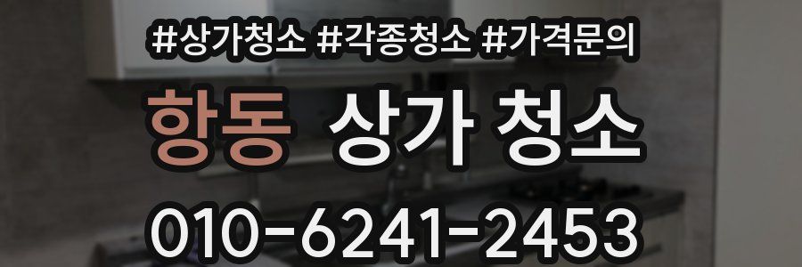 항동 상가 청소