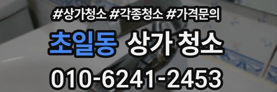 초일동 상가 청소