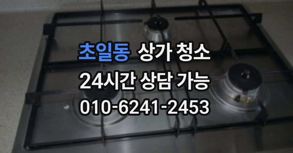초일동 상가 청소