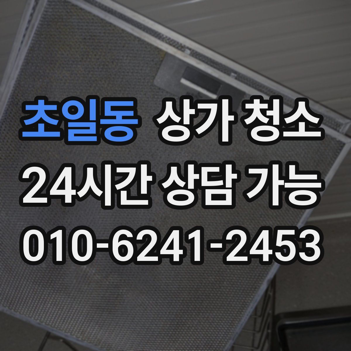 초일동 상가 청소