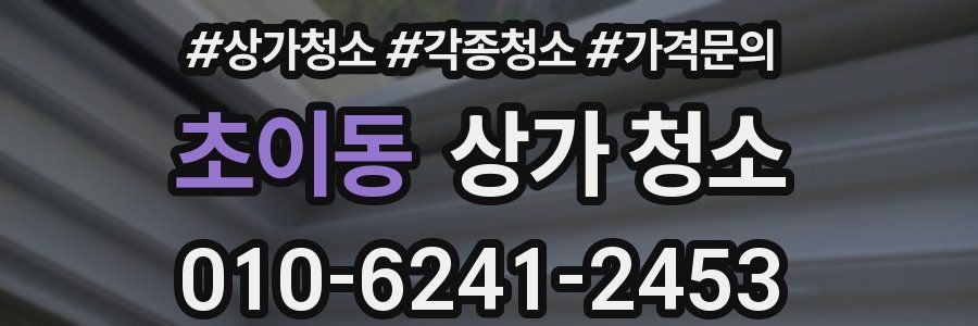 초이동 상가 청소