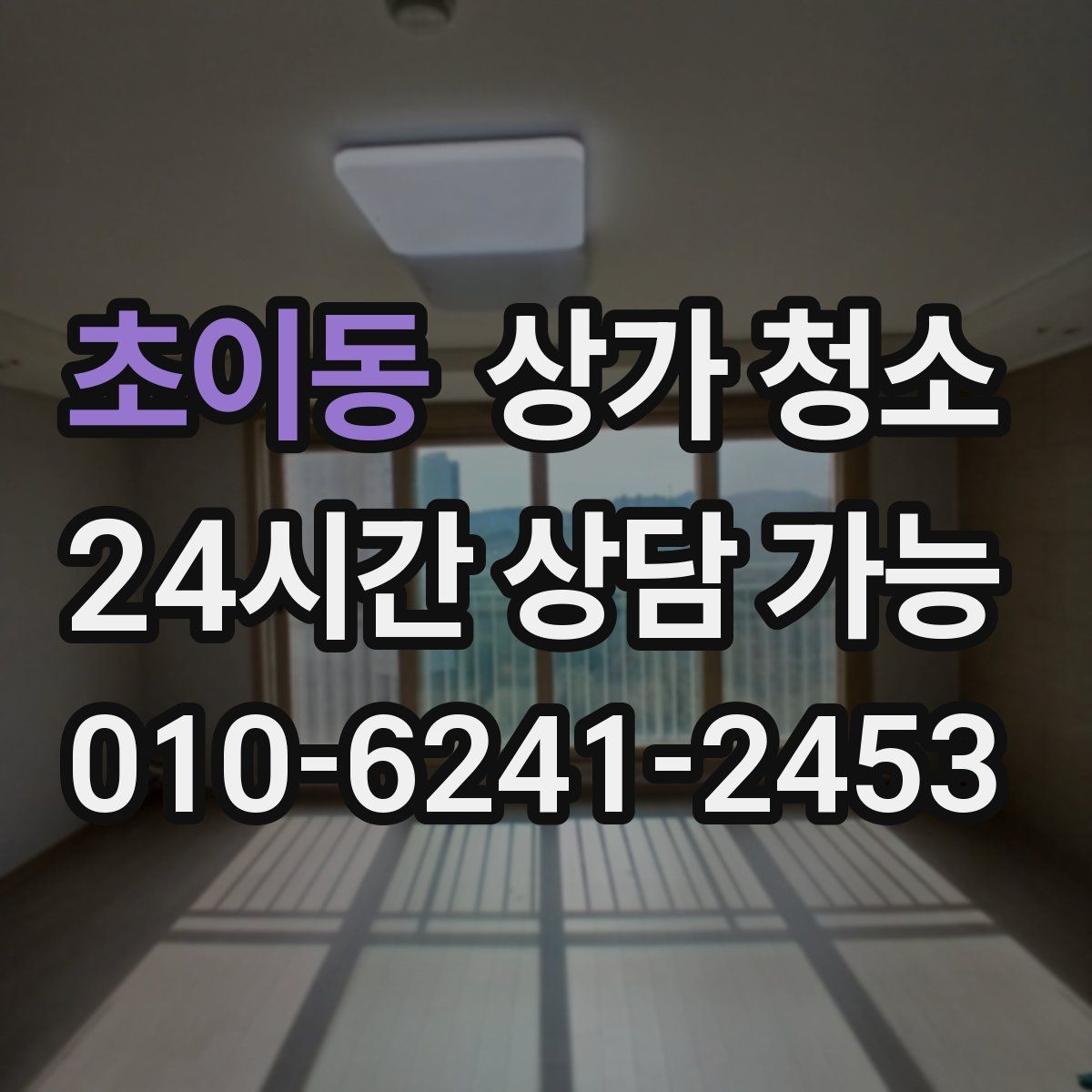 초이동 상가 청소