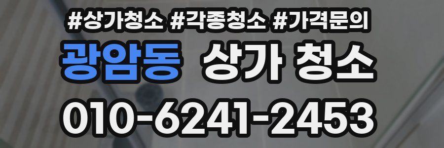 광암동 상가 청소