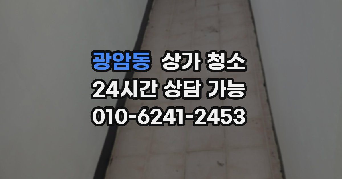 광암동 상가 청소