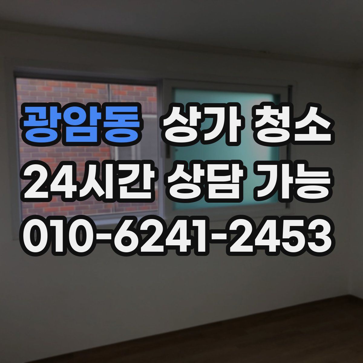 광암동 상가 청소