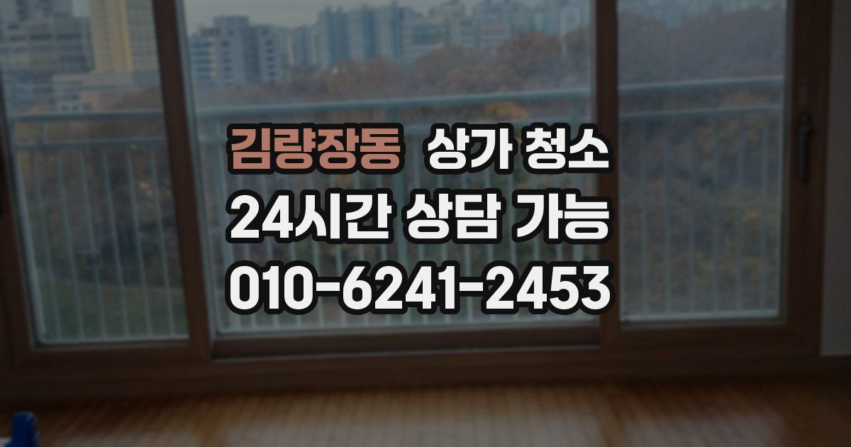 김량장동 상가 청소