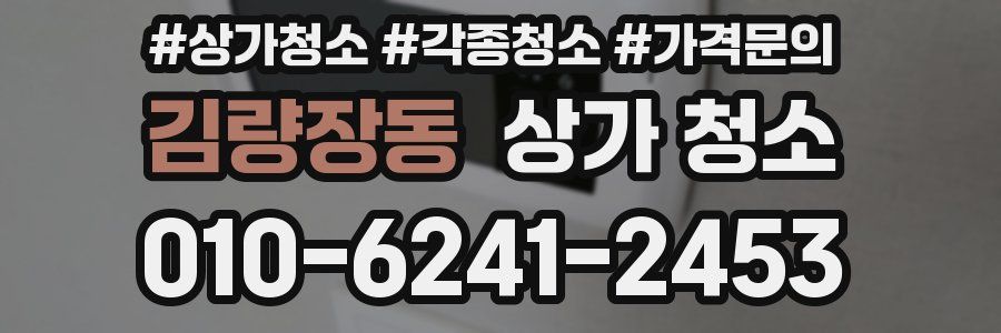 김량장동 상가 청소