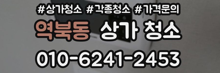 역북동 상가 청소