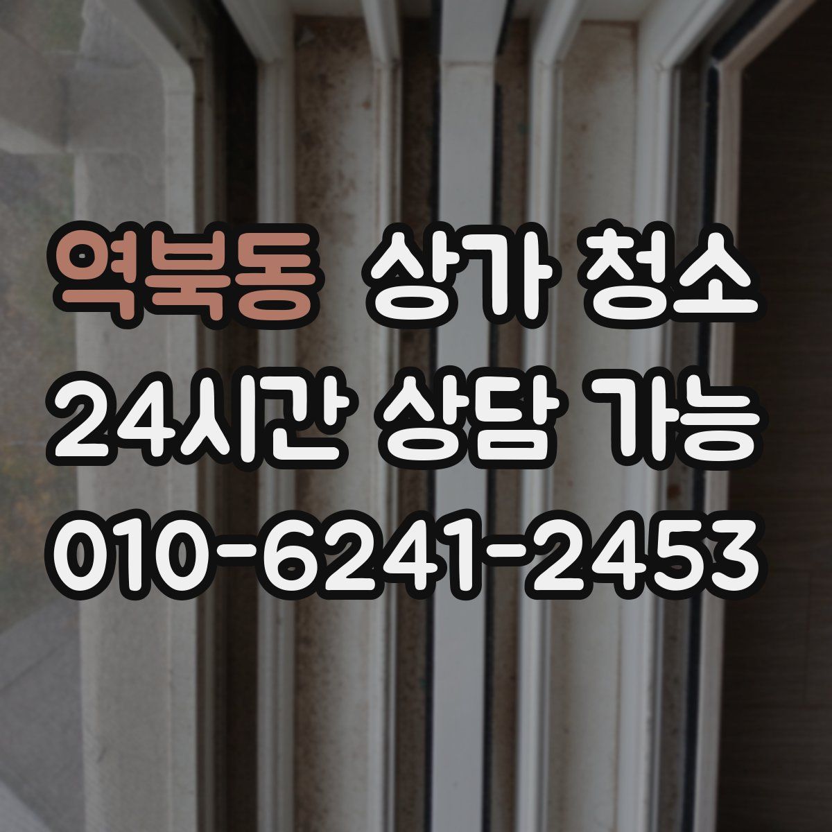 역북동 상가 청소