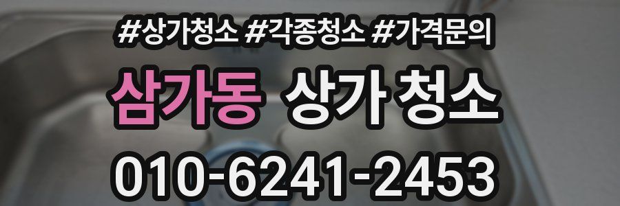 삼가동 상가 청소