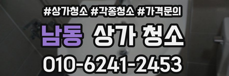 남동 상가 청소