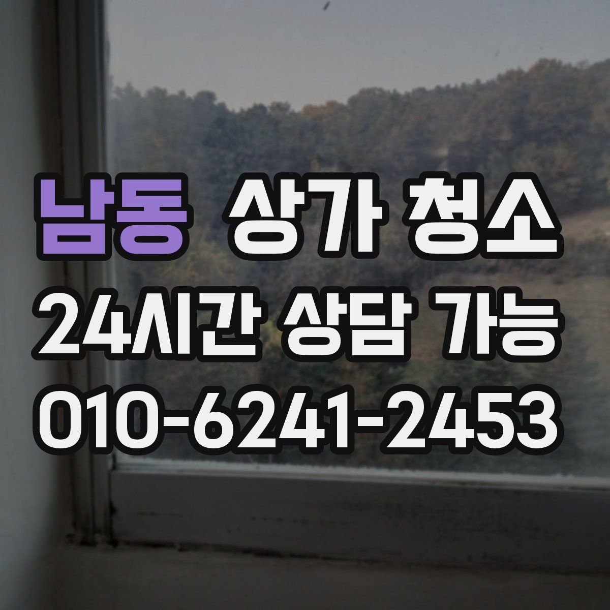 남동 상가 청소