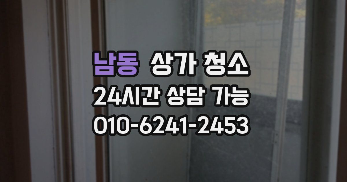 남동 상가 청소