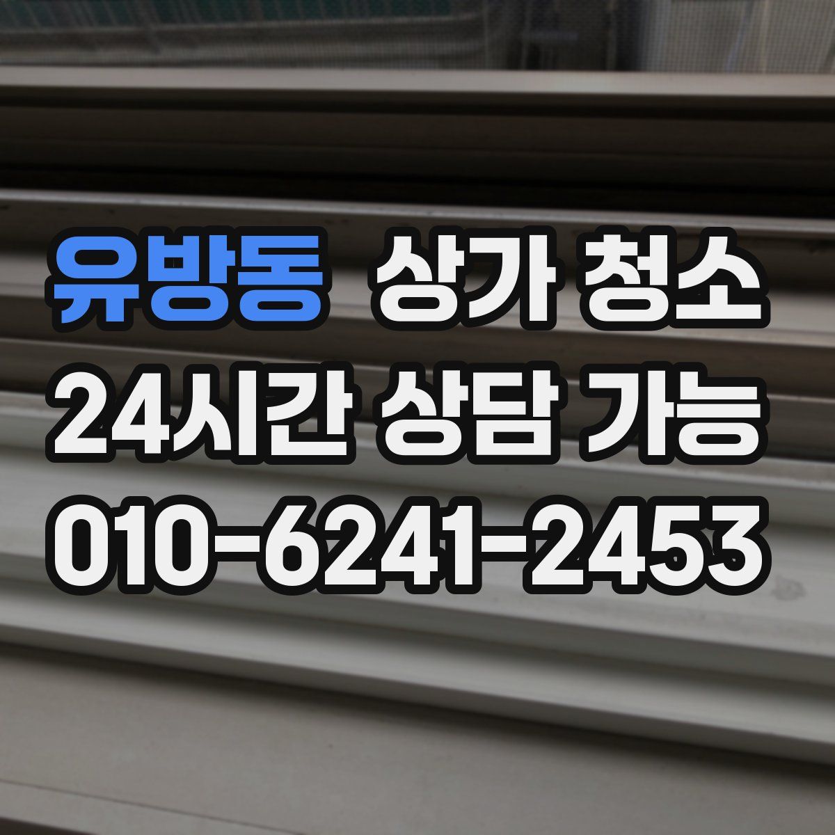 유방동 상가 청소