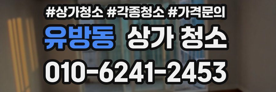 유방동 상가 청소