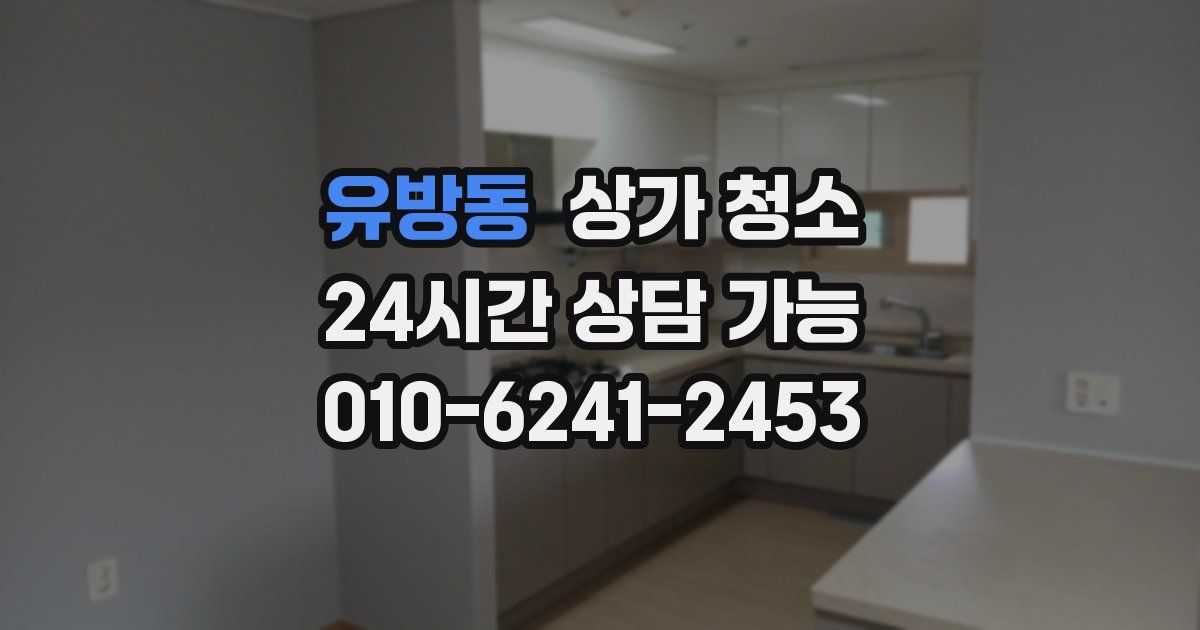 유방동 상가 청소