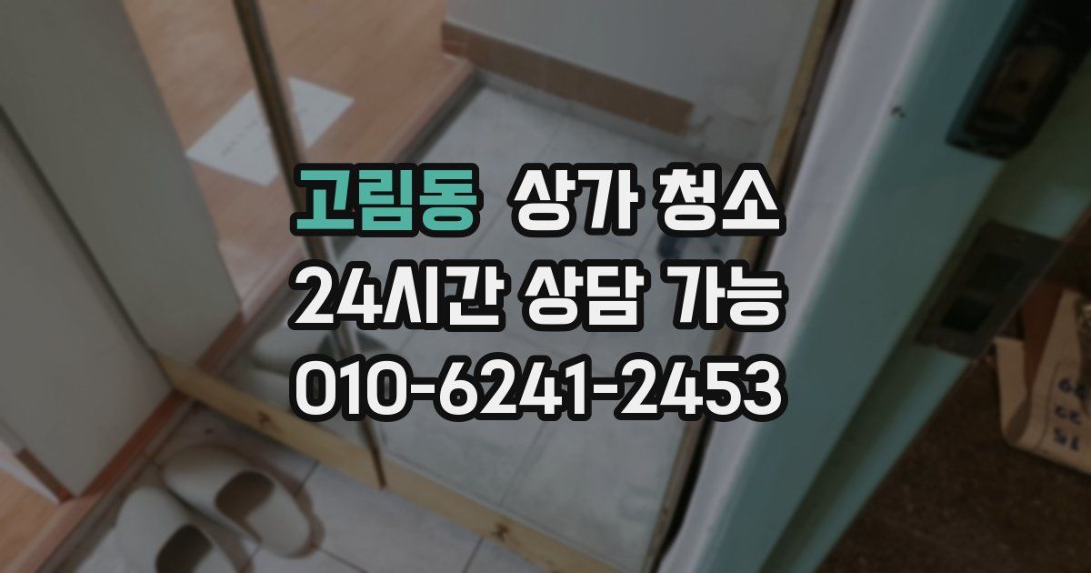 고림동 상가 청소